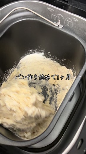 悩みに悩んで始めたパン作り🥐 ホームベーカリー使って 計量〜発酵開始まで30分ぐらい🕰️ こね時間は機械任せで自由だから家事ができる⭐️ #おうち時間 #パン作り初心者 #ホームベーカリー #発酵まで