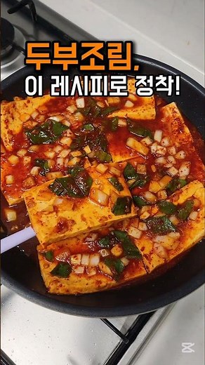 밥 두 공기 순삭! 초간단 두부조림