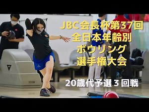 【41～44L】第37回全日本年齢別ボウリング選手権大会 20歳代の部予選３回戦
