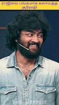 "😂ராஜுவை பங்கமாக கலாய்த்த குரேசி PART_3 🤪" #shorts #cwc