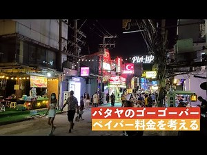 パタヤ ゴーゴーバーでペイバー料金を考える