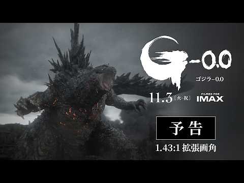 『ゴジラ-0.0』予告