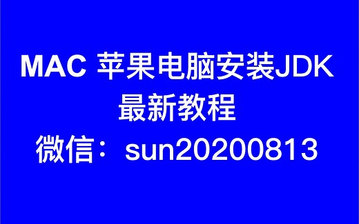 MAC苹果电脑 jdk 安装最新教程-2022-7-7 11:23:43