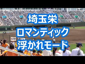 埼玉栄「ロマンティック浮かれモード」 (2015年版)