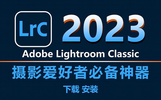 Adobe Lightroom Classic 2023 下载安装全程体验后才明白，为什么Lrc成为了摄影爱好者的必备神器！