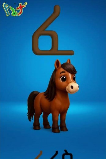 ጨ ጰ ጸ ፀ ፈ ፐ ቨ Learn Amharic Alphabet with Words & Pictures | YenetaKidsTV #learnamharic #ethiopia