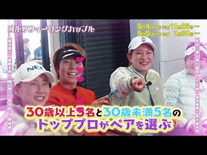 ゴルフフィーリングカップルPR