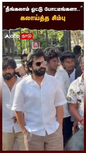 "Did you vote.." Kalaitha Simbu | Silambarasan Voting | TN Elections
