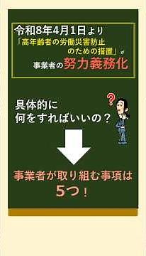 働く高齢者を守ろう！