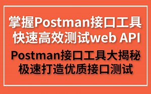 一节课深度解析Postman接口测试工具的应用技巧