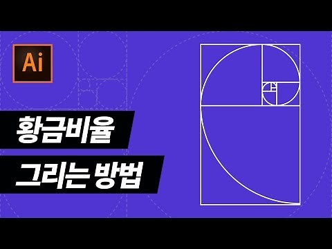 황금비율 그리는 방법 [일러스트레이터]
