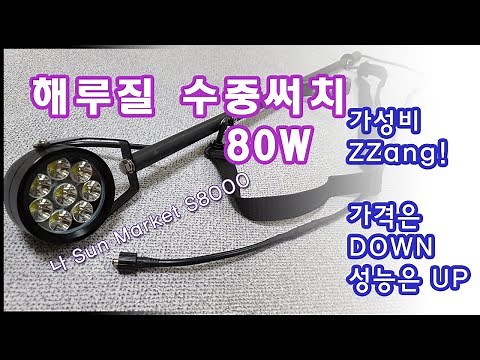 스마트 해루질 수중써치 S8000 이거하나면 다~~~ 잡습니다.