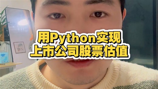 用Python实现上市公司股票估值