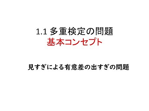 1.1　多重検定の問題（基本コンセプト）