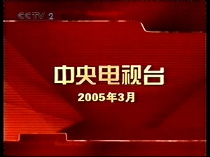 2005年3月某日CCTV2新闻30分重播