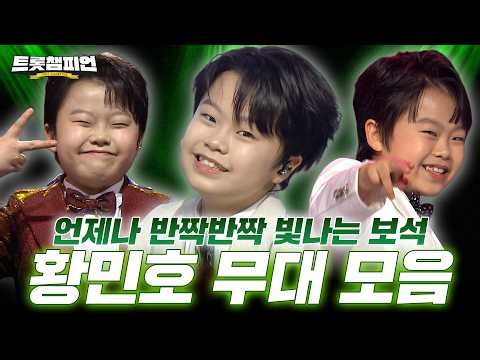 [트롯 재생] 폭발적인 에너지! 신들린 무대 실력👑 황민호 무대 모음📁ㅣ#트롯챔피언ㅣ#트롯869