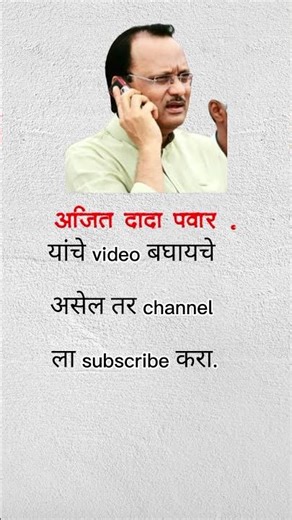 || अजित दादा पवार || यांचे video बघायचे असेल तर channel ला subscribe करा.#ajit_dada_pawar#shorts