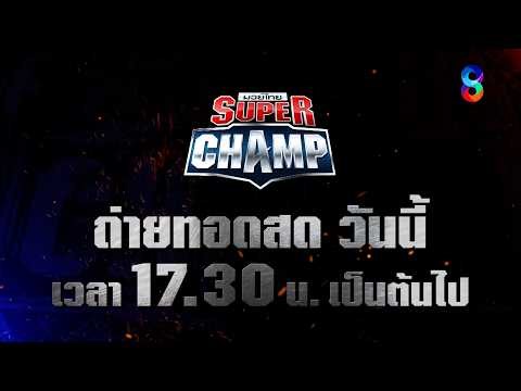 🥊มวยไทย Super Champ วันนี้!