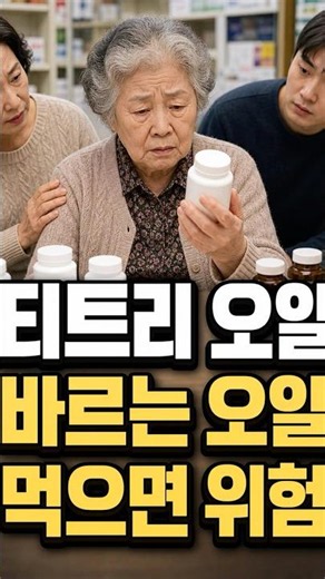 티트리 오일, 바르는 오일을 먹는 순간 위험해질 수 있습니다