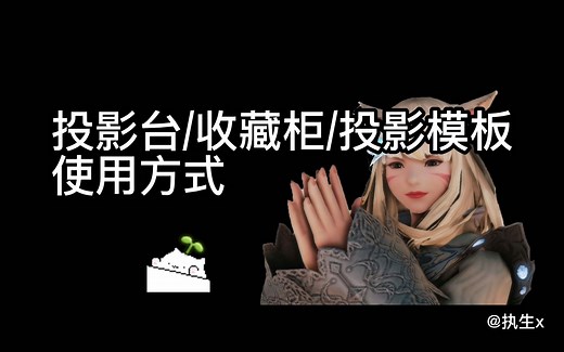 【最终幻想14】FF14投影台/收藏柜/投影模板使用方式|武器显示|头部装备显示/调整