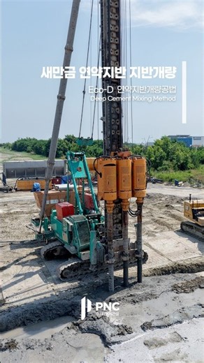 새만금 지반개량 풀무원 김육상양식 매립지 연약지반 Eco-D 지반개량공법 Nippon Sharyo DH658-135M 1200 3축 시공사례 #새만금 #지반개량 #지반개량공법