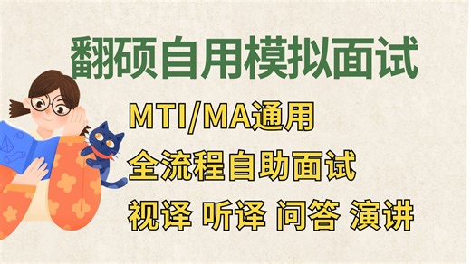 【MTI/MA复试】进来做个模拟复试吧，全流程自助翻硕MTI/学硕MA模拟面试，调整心态，一战上岸！