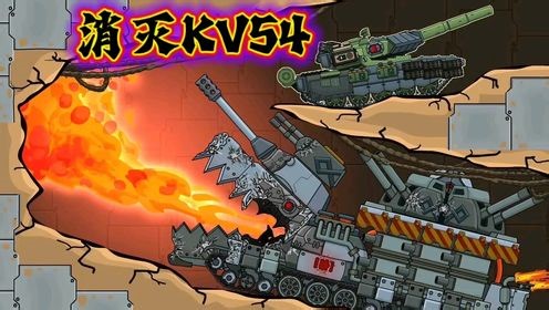 坦克世界动画：消灭KV54