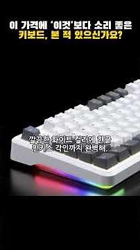 이 가격에 '이것'보다 소리 좋은 키보드, 본 적 있으신가요? #shorts #독거미키보드 #아우라독거미