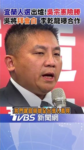 吳宗憲險勝奪宜蘭縣提名 將會白營盼成藍白模範區!｜TVBS新聞網‪@tvbsnews24live‬
