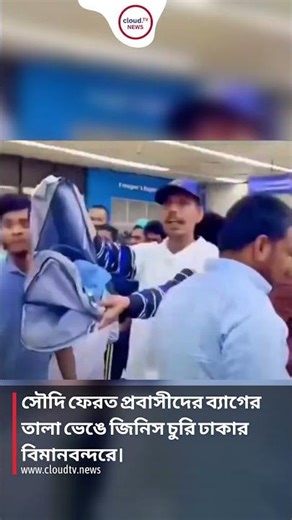 সৌদি ফেরত প্রবাসীদের ব্যাগের তালা ভেঙে জিনিস চুরি ঢাকার বিমানবন্দরে।