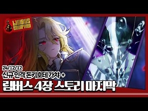 24/12/12 [림버스 컴퍼니] 라만차랜드 돈키호테 가챠 + 4장 스토리 마지막
