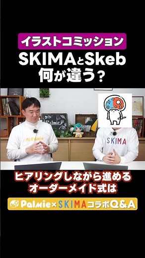 SKIMAとSkebの違いって何？ コミッションサイトの違い【パルミー×SKIMAコラボ】｜イラスト・マンガの描き方講座パルミー #パルミー #SKIMA