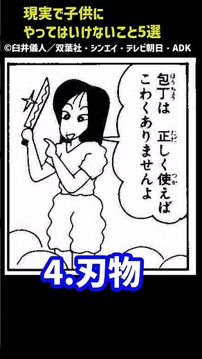 クレヨンしんちゃん 現実で子供にやってはいけないこと 5選ww #クレヨンしんちゃん #shorts