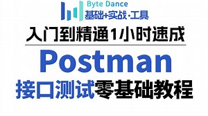 【接口测试】从基础到实战基于postman接口的详细教程，零基础入门到精通手把手教