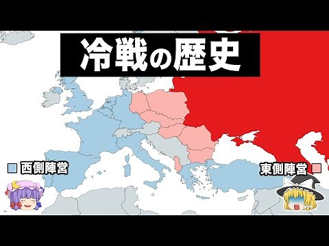 【ゆっくり解説】冷戦の歴史がほぼわかる動画
