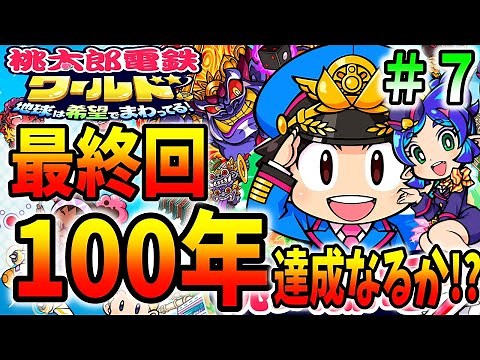 【１００年達成】桃太郎ランド建設と全駅独占で完全極めプレイに成功！＃７【桃太郎電鉄ワールド ～地球は希望でまわってる！】