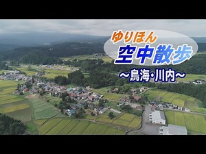 ゆりほん空中散歩＜鳥海・川内＞（令和4年10月7日放送）【秋田県由利本荘市】
