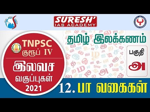 TNPSC | Group IV | Free Class | பொது தமிழ் இலக்கணம் - 12 | Suresh IAS Academy