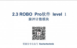 2.3 ROBO Pro软件 level 1 脉冲计数模块