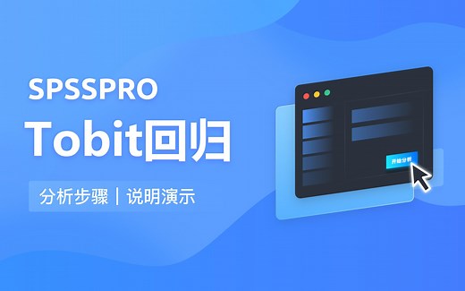【在线spss数据分析】零基础Tobit回归入门教程
