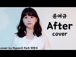 윤여규 - After(애프터) ｜ cover by HyeonJi Park 박현지