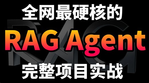 【企业级RAG项目实战】全网最硬核RAG Agent完整项目教程｜从文本预处理到智能问答，一文打通RAG全流程（附代码 环境配置）