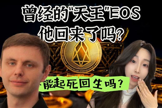 还记得“天王”EOS吗？从高光时刻到低谷沉沦，再到如今试图“起死回生”的转型，扒一扒EOS背后的故事！