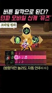 One Click is All It Takes? Dungeon & Fighter Mobile New Character 'Muse' (Archer / Traveler)