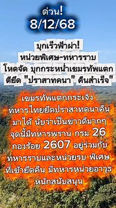 84K views · 1.3K reactions | ด่วน "ยึดปราสาทคนา" กลับมาเป็นของประเทศไทยเราได้แล้ว 08/12/68 #ข่าวด่วน #ชายแดนไทยกัมพูชา #กองทัพภาคที่2 #ปราสาทตาควาย #กองทัพอากาศ #ปราสาทคนา | นันทนา เปียบุญ | Facebook