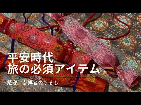 懸守をつくる 平安時代の旅姿
