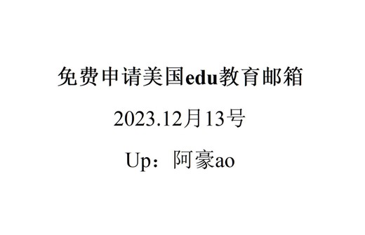 美国edu教育邮箱免费申请，学生邮箱2023年12月最新成功申请方法