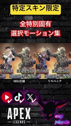 【スキン】全特別選択固有モーション集【ApexLegends】