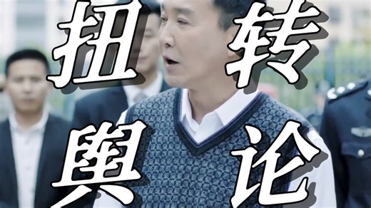 【人民的名义08】李达康是如何扭转舆论，走到人民中去的？