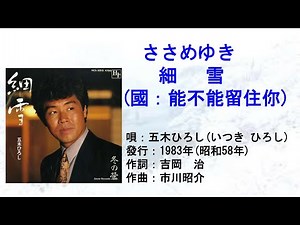 五木ひろし 細雪(ささめゆき) (國：能不能留住你) #日本懷舊歌曲 #五木ひろし #細雪 #能不能留住你 #唱歌學日語 #CM in TW